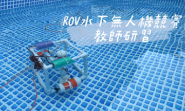 水管 ROV 水下無人機競賽教師研習